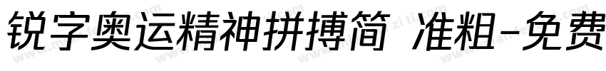 锐字奥运精神拼搏简 准粗字体转换